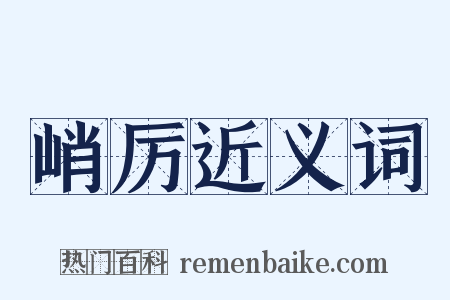 峭厉近义词是什么意思的图片